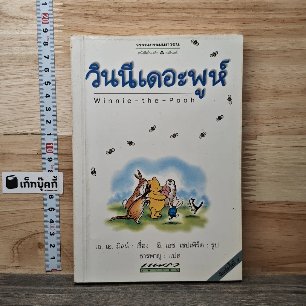 หนังสือ วินนี่เดอะพูห์ Winnie the Pooh รูปที่ 1