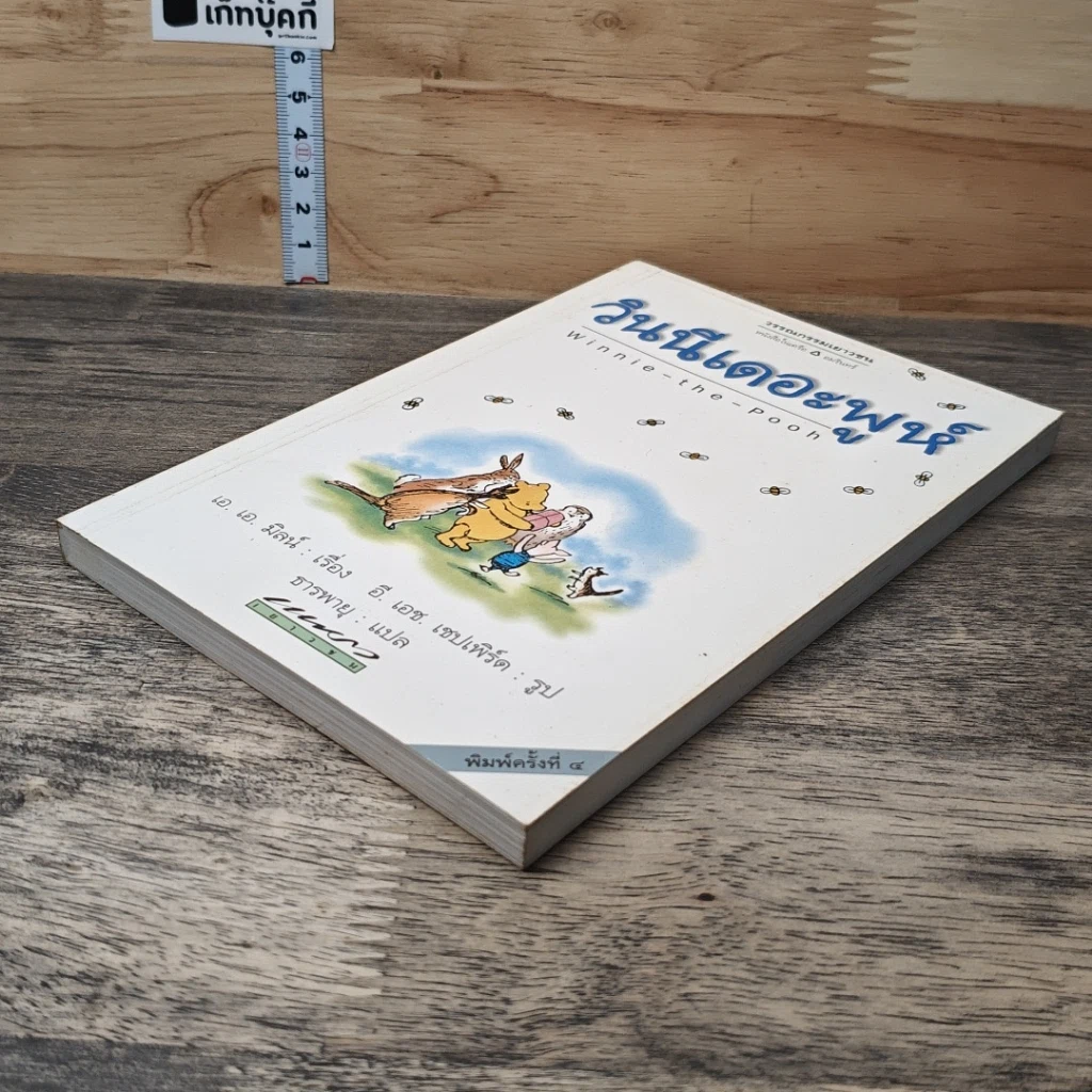 หนังสือ วินนี่เดอะพูห์ Winnie the Pooh รูปที่ 3
