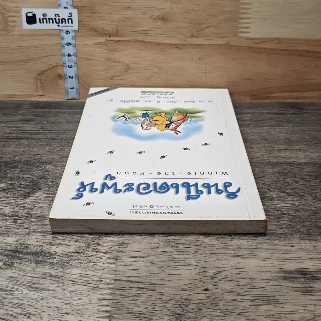 หนังสือ วินนี่เดอะพูห์ Winnie the Pooh รูปที่ 4