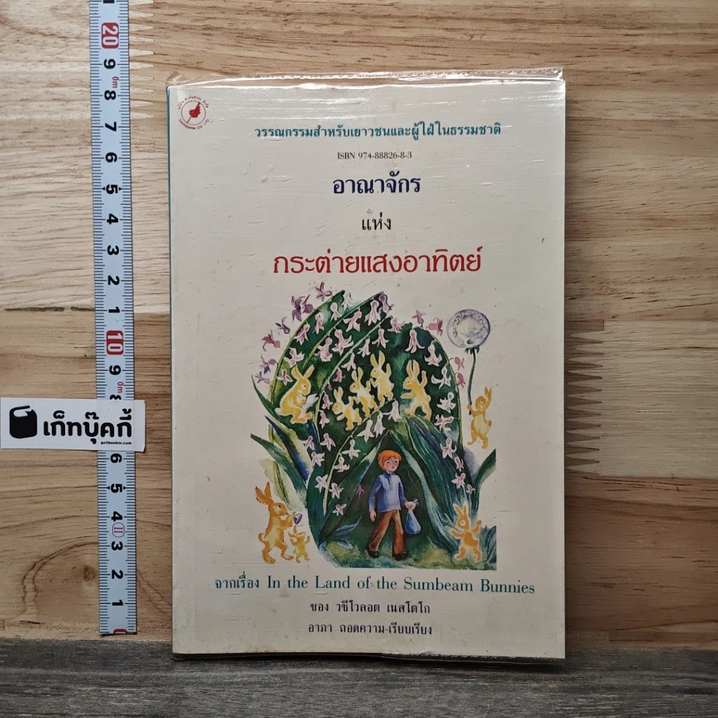 หนังสือ อาณาจักร แห่ง กระต่ายแสงอาทิตย์ รูปที่ 1