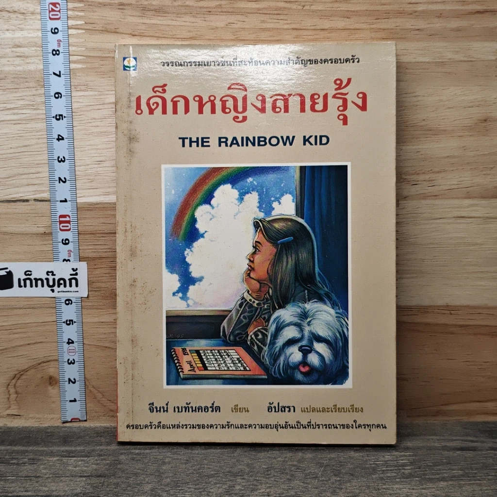 หนังสือ เด็กหญิงสายรุ้ง รูปที่ 1