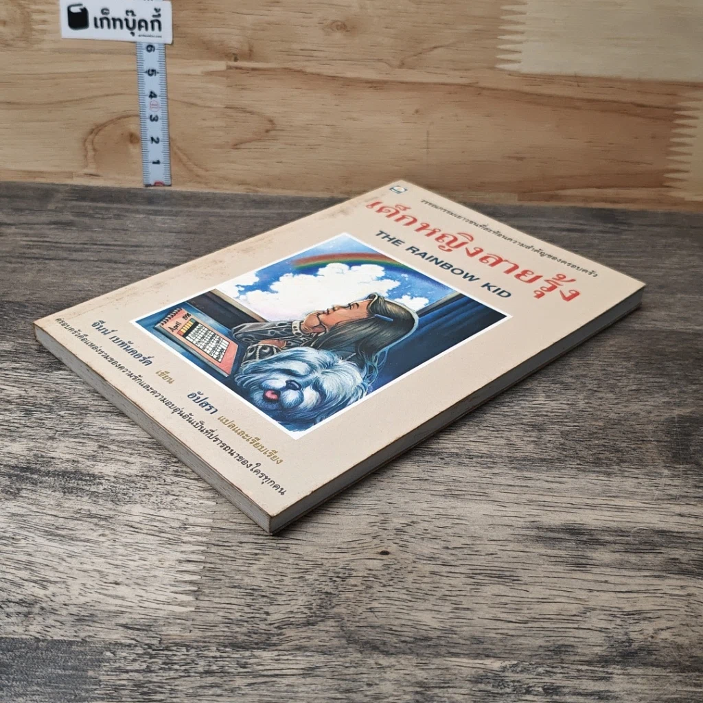 หนังสือ เด็กหญิงสายรุ้ง รูปที่ 3