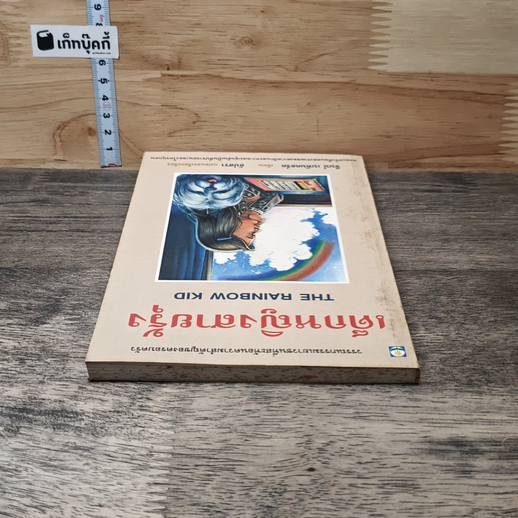 หนังสือ เด็กหญิงสายรุ้ง รูปที่ 4