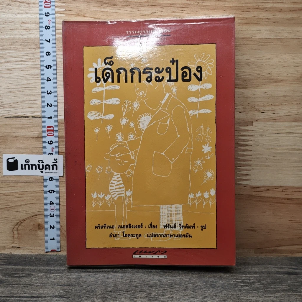 หนังสือ เด็กกระป๋อง รูปที่ 1