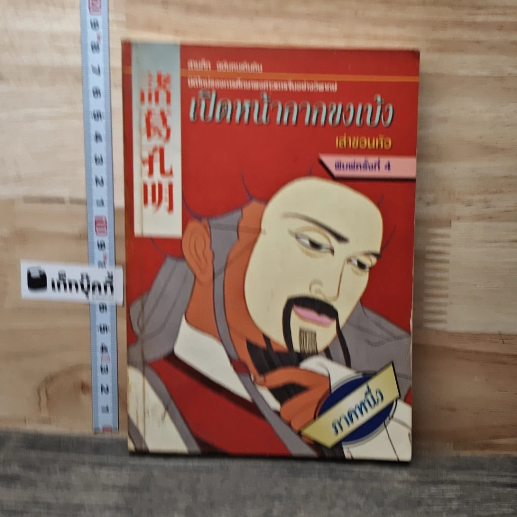 หนังสือ เปิดหน้ากากขงเบ้ง ภาคหนึ่ง รูปที่ 1