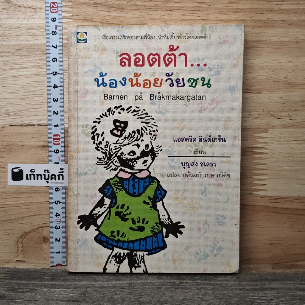 หนังสือ ลอตต้า น้องน้อยวัยซน รูปที่ 1