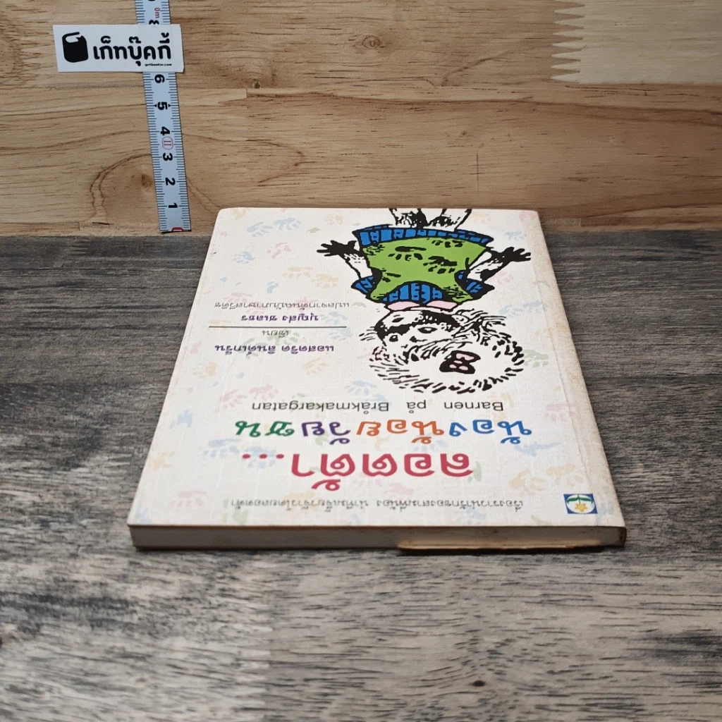 หนังสือ ลอตต้า น้องน้อยวัยซน รูปที่ 4