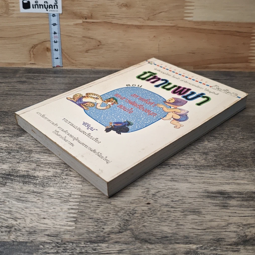 หนังสือ นิทานพม่า ตอน สหายทั้งห้าและสารพัดเรื่องสนุกสอนใจ รูปที่ 3