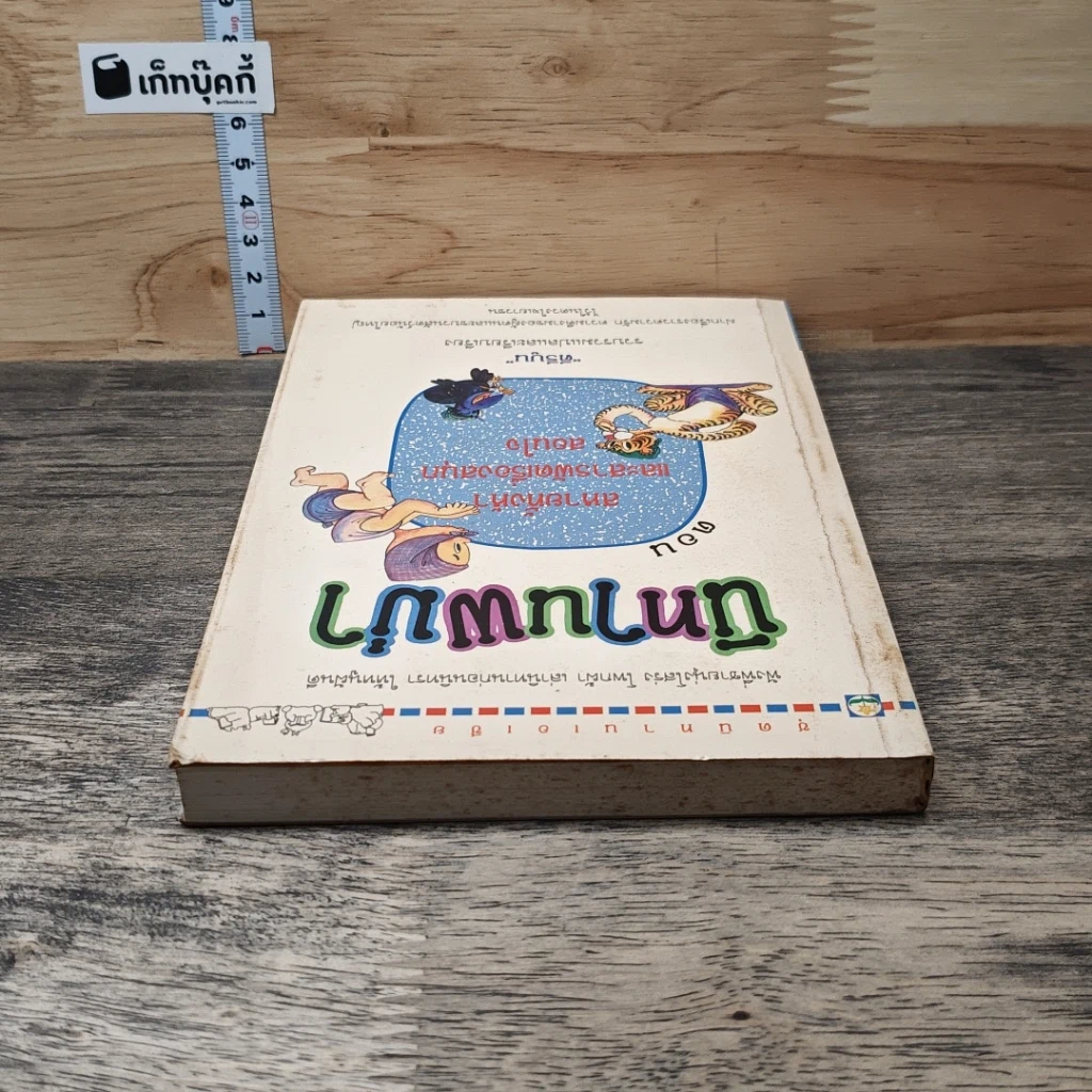 หนังสือ นิทานพม่า ตอน สหายทั้งห้าและสารพัดเรื่องสนุกสอนใจ รูปที่ 4