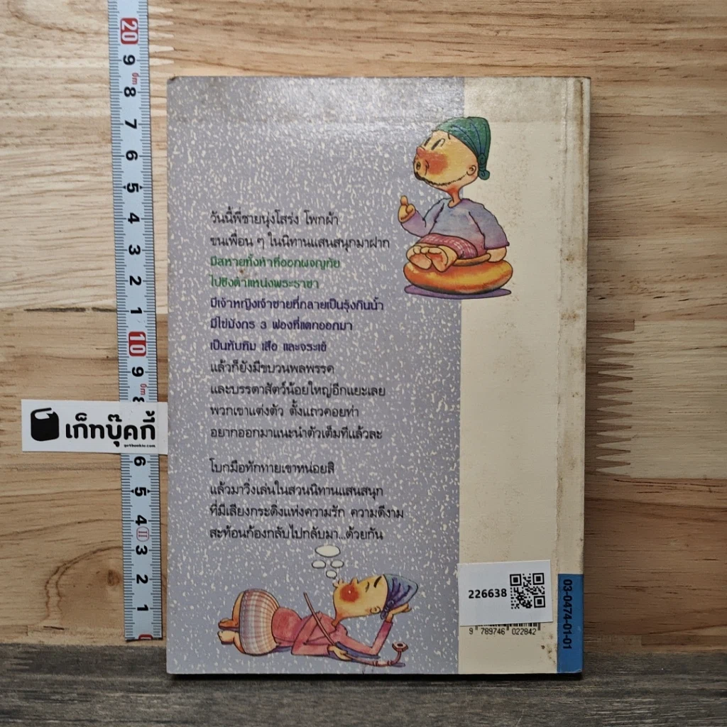 หนังสือ นิทานพม่า ตอน สหายทั้งห้าและสารพัดเรื่องสนุกสอนใจ รูปที่ 5