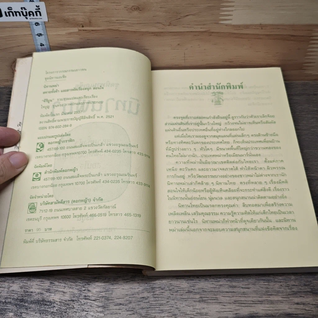 หนังสือ นิทานพม่า ตอน สหายทั้งห้าและสารพัดเรื่องสนุกสอนใจ รูปที่ 6