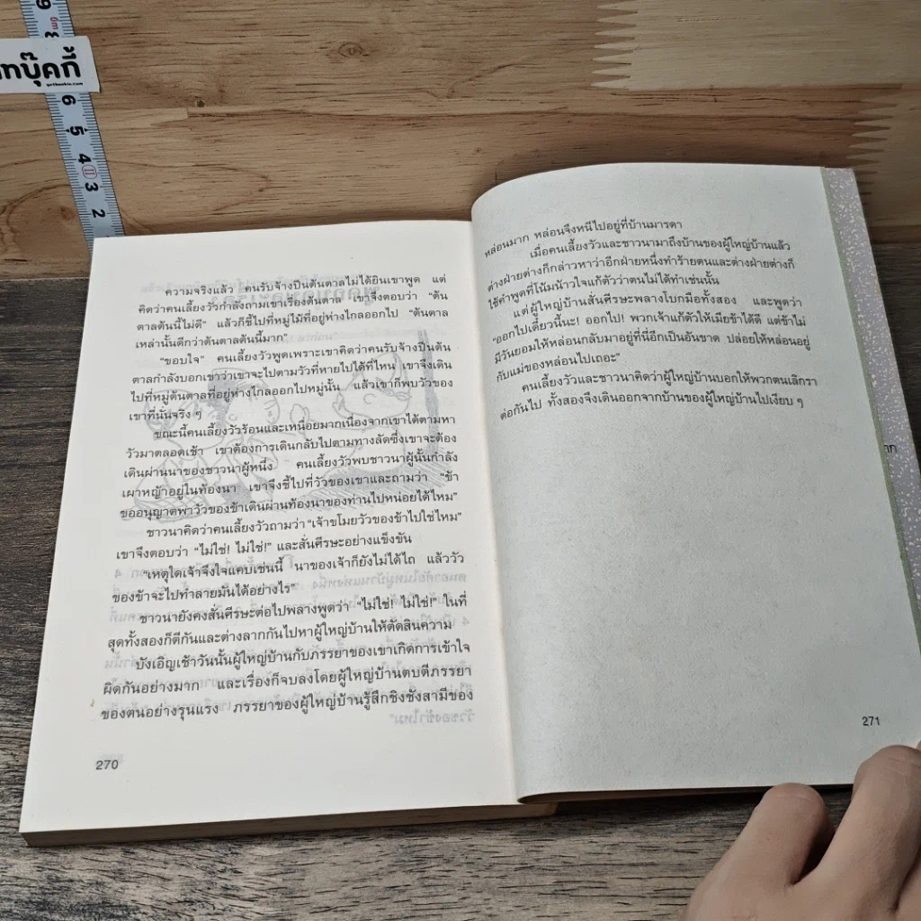 หนังสือ นิทานพม่า ตอน สหายทั้งห้าและสารพัดเรื่องสนุกสอนใจ รูปที่ 10