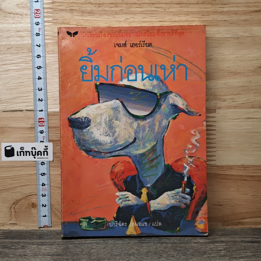 หนังสือ ยิ้มก่อนเห่า รูปที่ 1