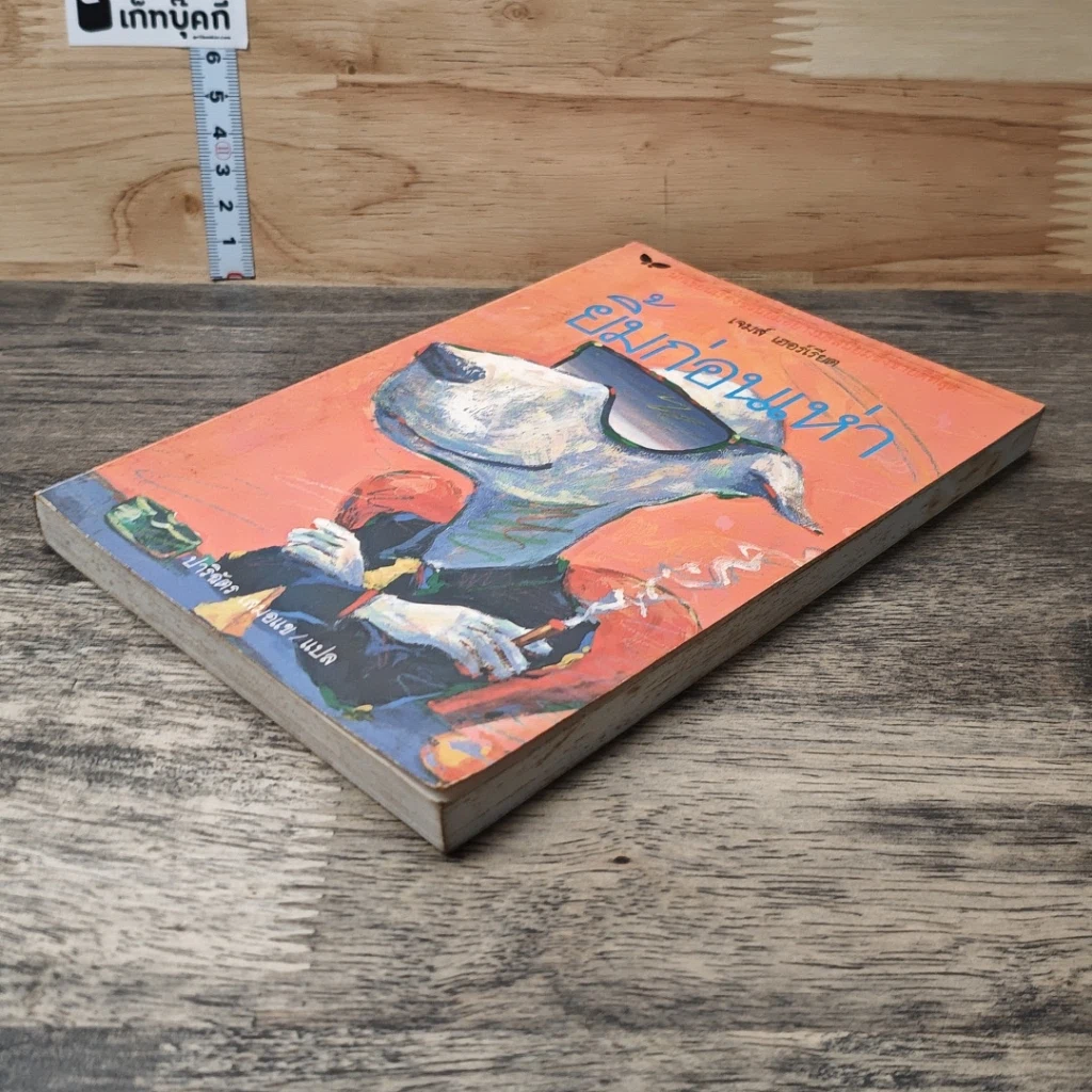 หนังสือ ยิ้มก่อนเห่า รูปที่ 3