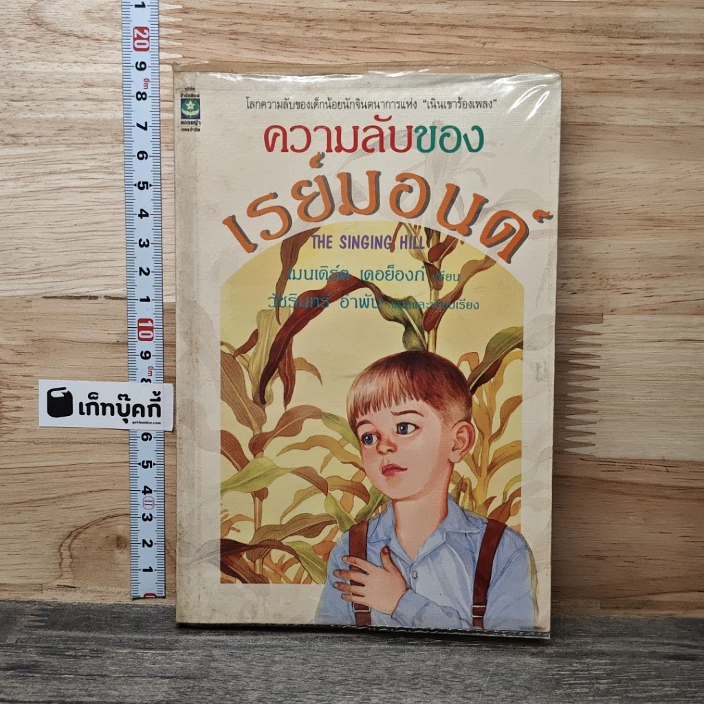 หนังสือ ความลับของเรย์มอนด์ รูปที่ 1