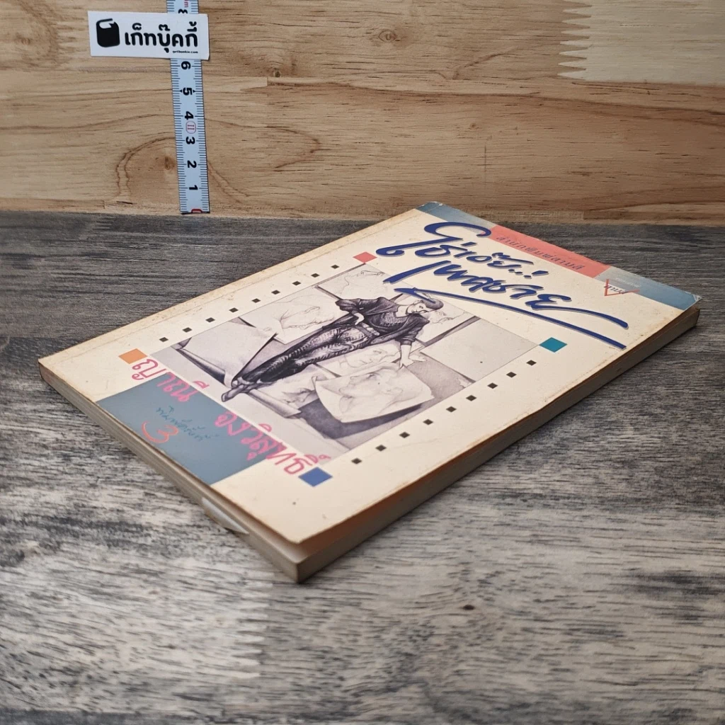 หนังสือ โธ่เอ๊ย เพศชาย รูปที่ 3