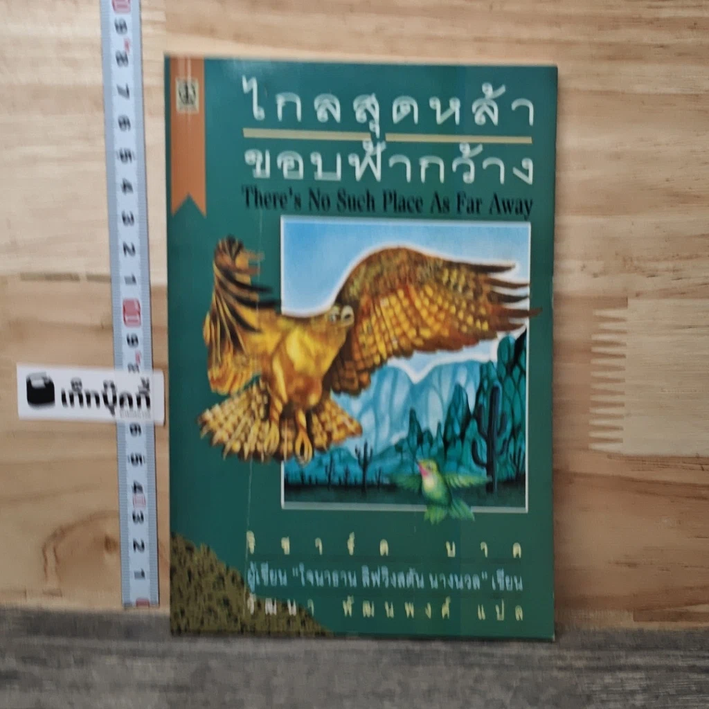 หนังสือ ไกลสุดหล้าขอบฟ้ากว้าง รูปที่ 1