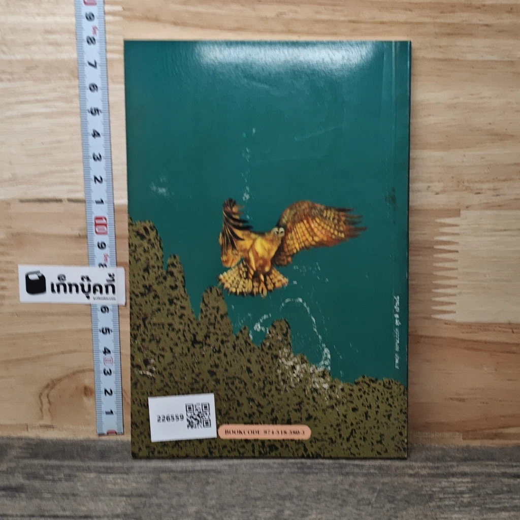 หนังสือ ไกลสุดหล้าขอบฟ้ากว้าง รูปที่ 5