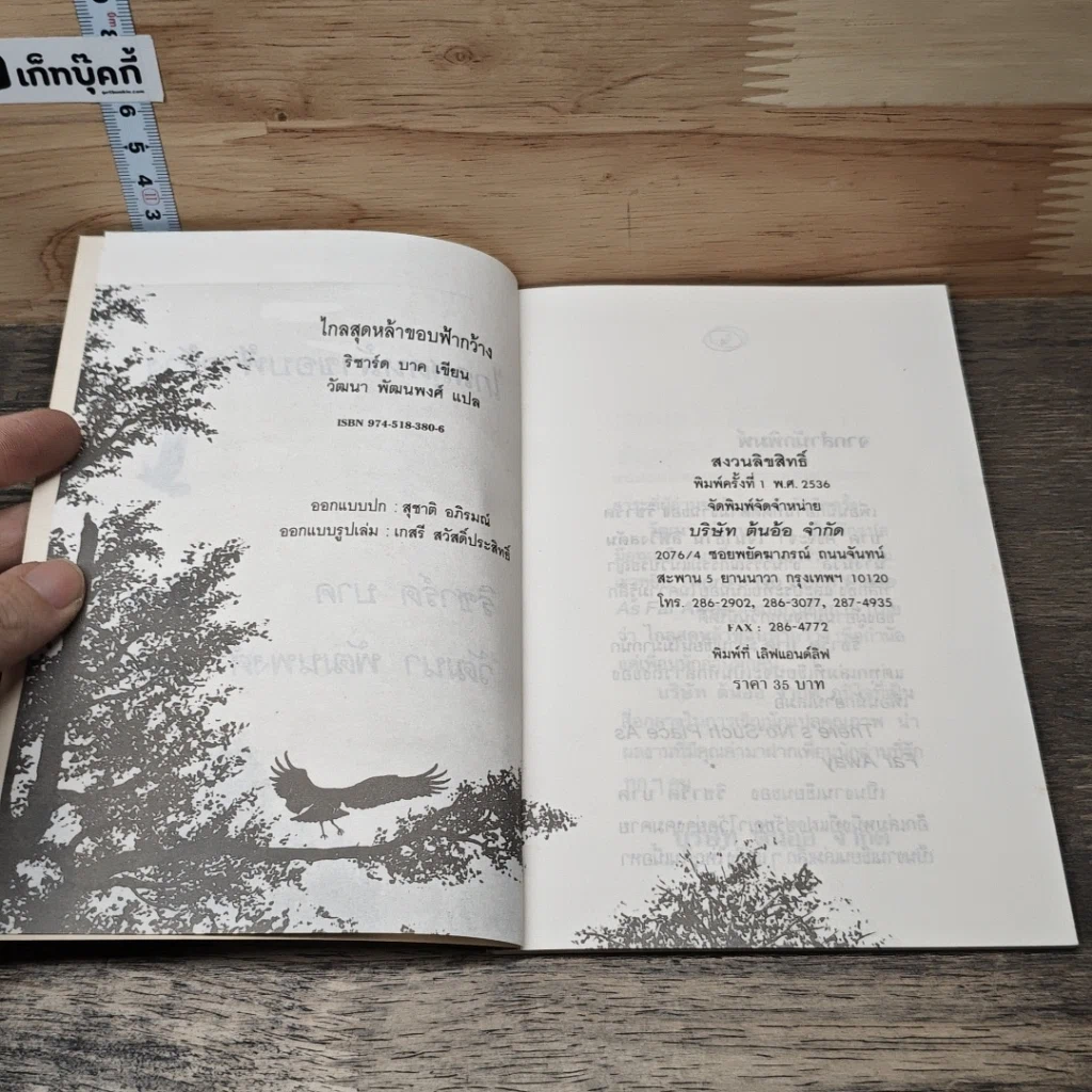 หนังสือ ไกลสุดหล้าขอบฟ้ากว้าง รูปที่ 6