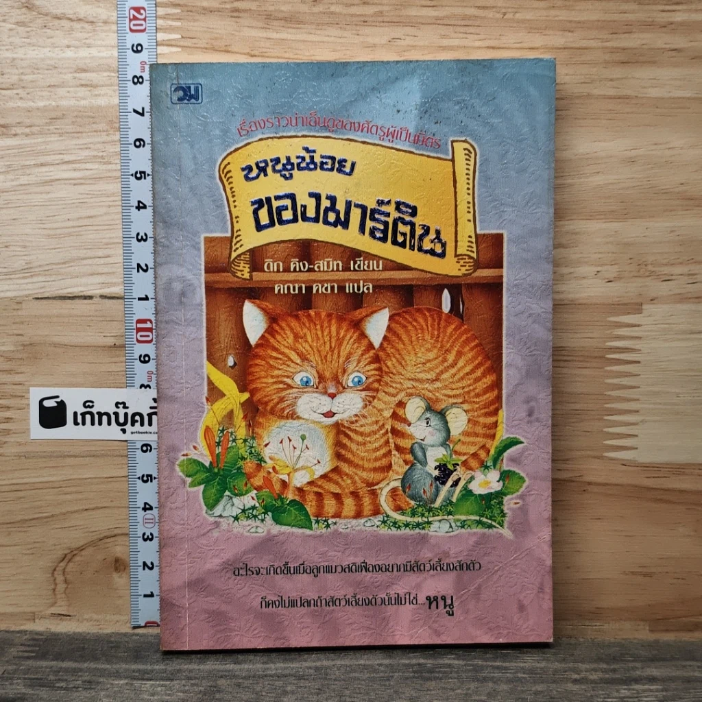 หนังสือ หนูน้อยของมาร์ติน รูปที่ 1