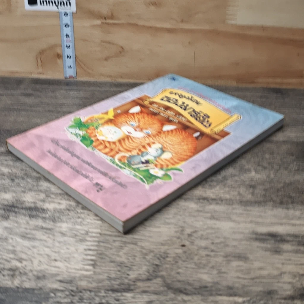 หนังสือ หนูน้อยของมาร์ติน รูปที่ 3