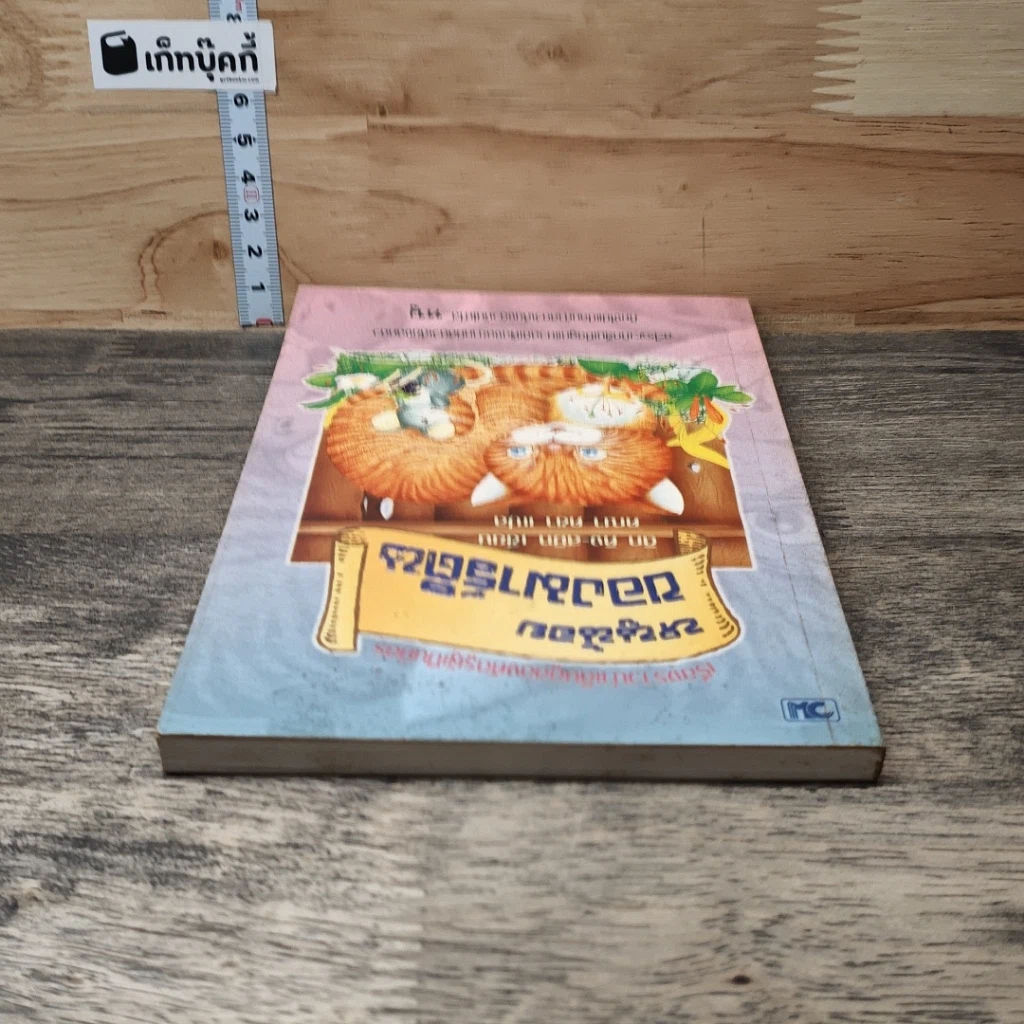 หนังสือ หนูน้อยของมาร์ติน รูปที่ 4