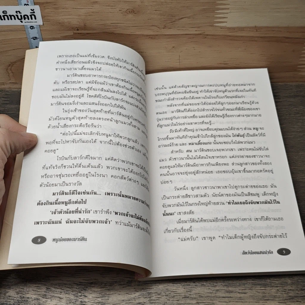 หนังสือ หนูน้อยของมาร์ติน รูปที่ 8