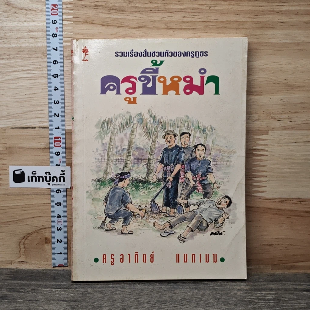 หนังสือ ครูขี้หมำ รูปที่ 1