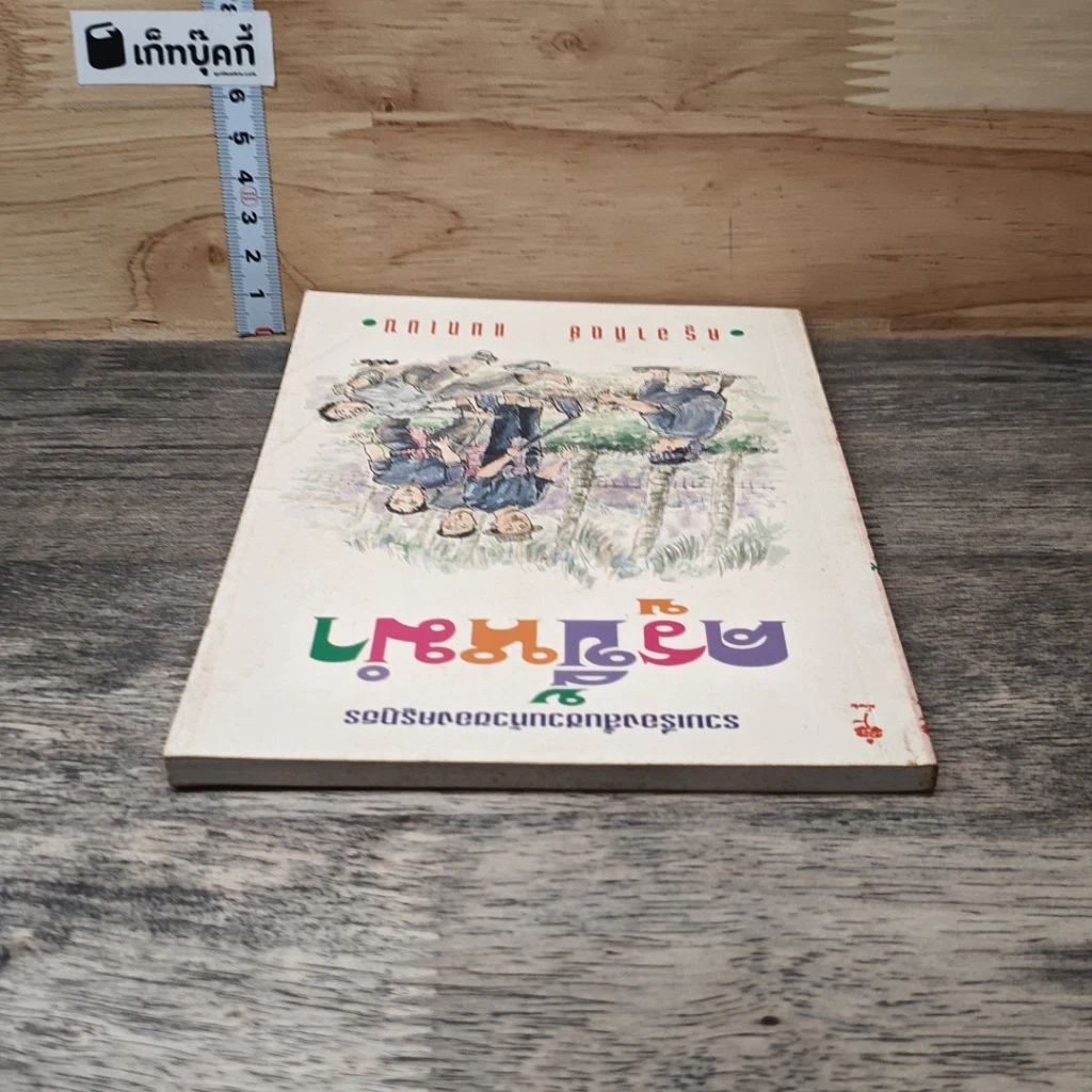 หนังสือ ครูขี้หมำ รูปที่ 4