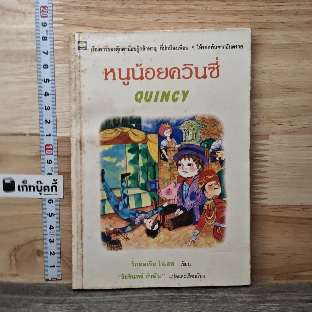 หนังสือ หนูน้อยควินซี่ รูปที่ 1