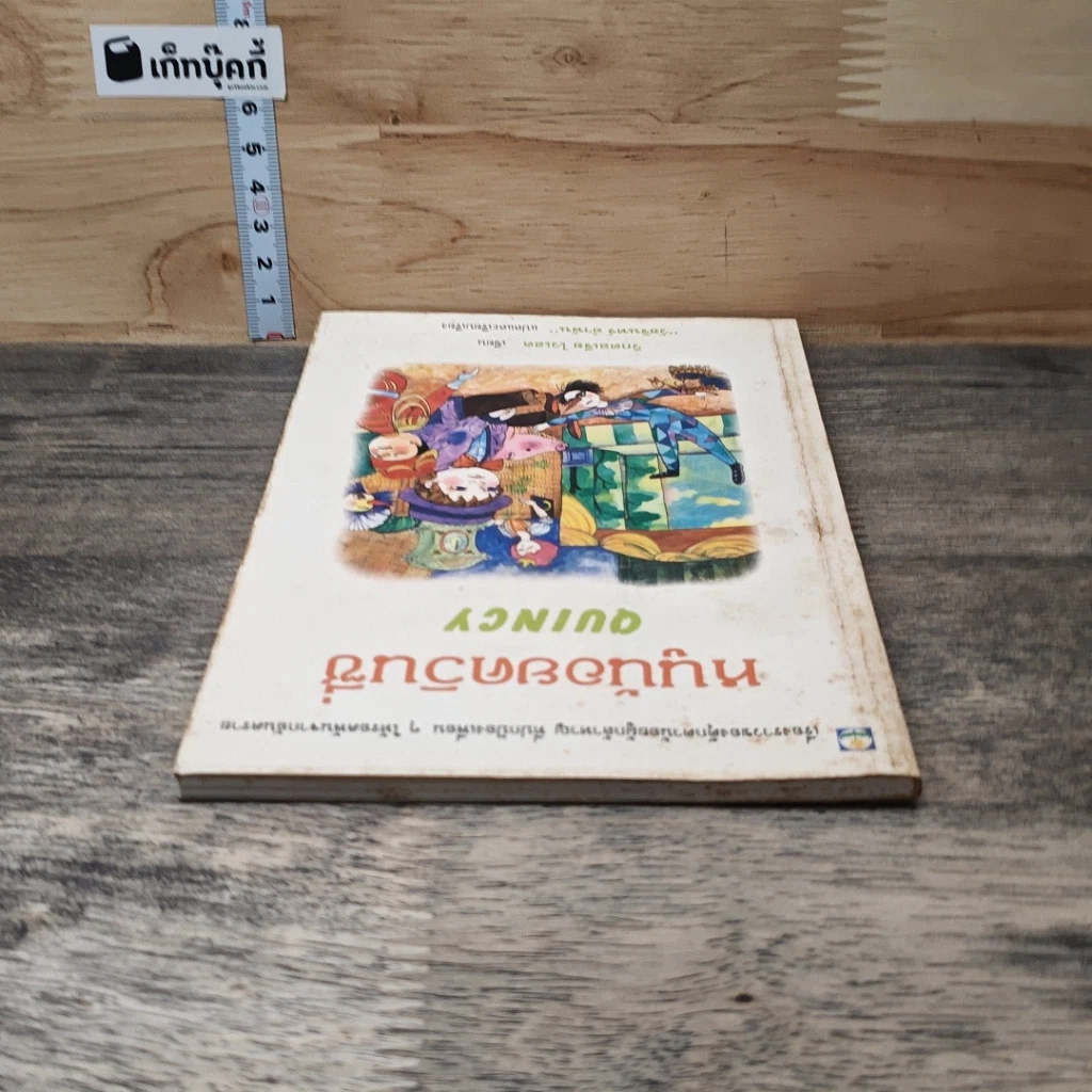 หนังสือ หนูน้อยควินซี่ รูปที่ 4