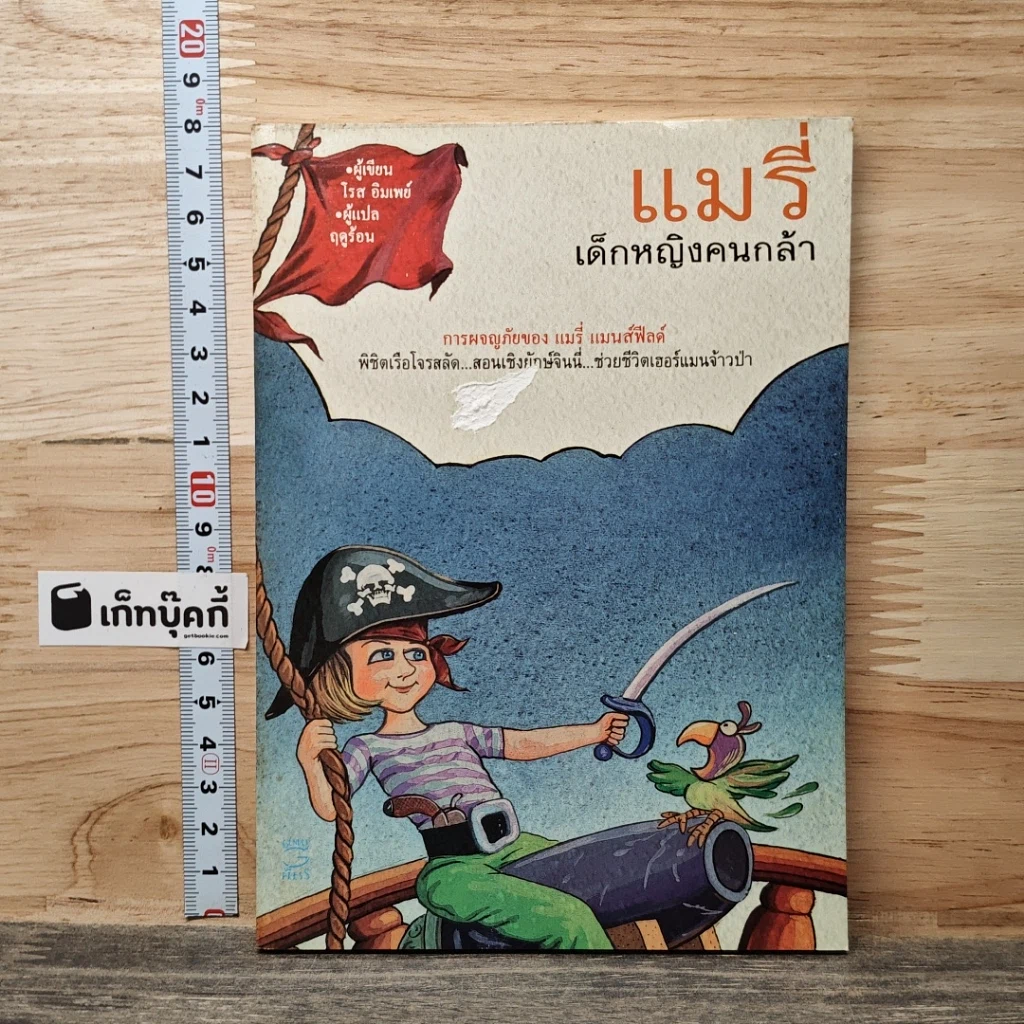 หนังสือ แมรี่ เด็กหญิงคนกล้า รูปที่ 1