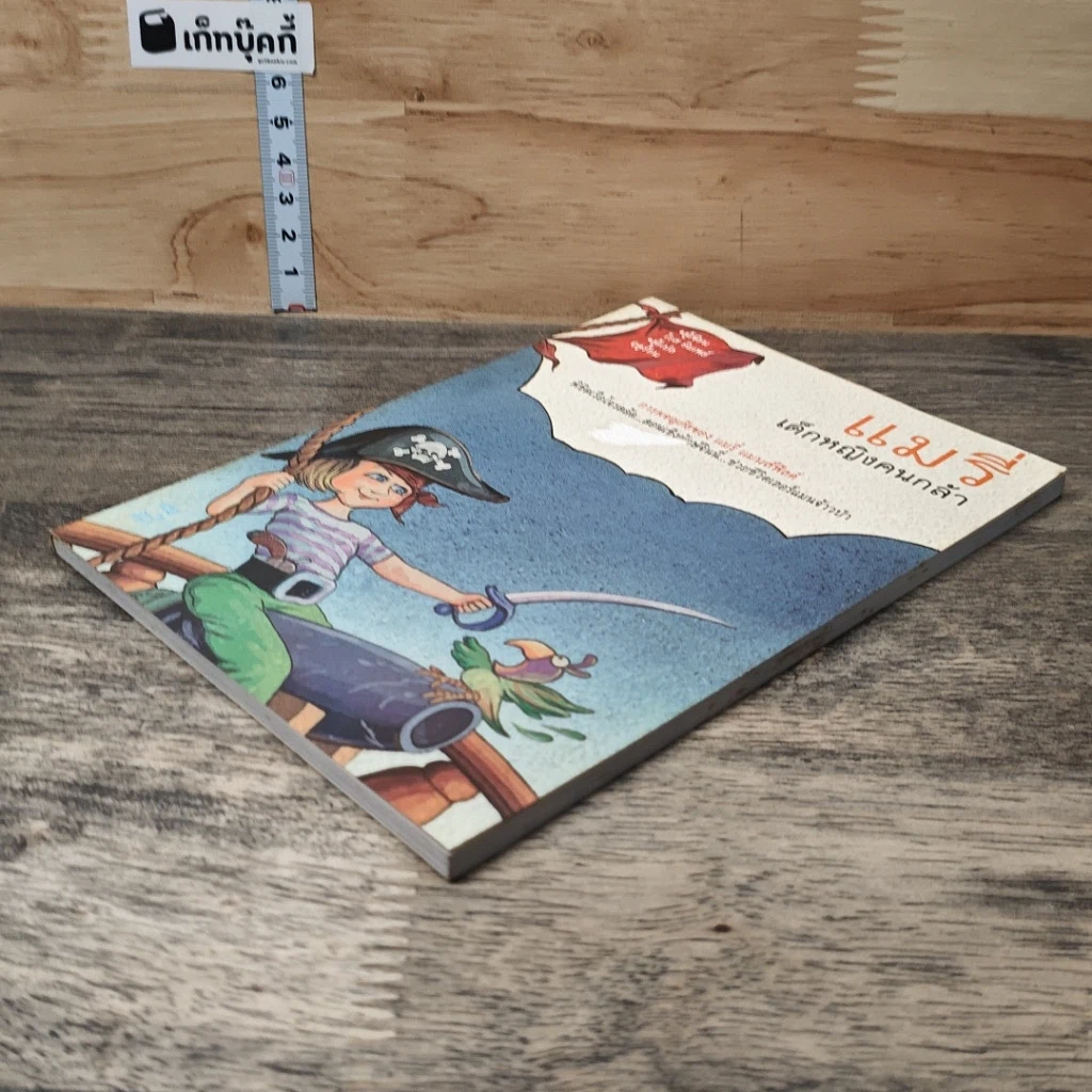 หนังสือ แมรี่ เด็กหญิงคนกล้า รูปที่ 3