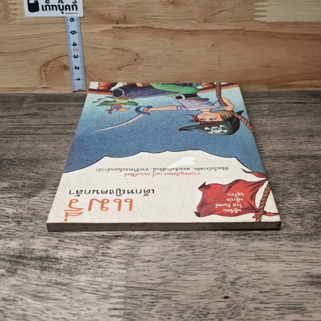 หนังสือ แมรี่ เด็กหญิงคนกล้า รูปที่ 4