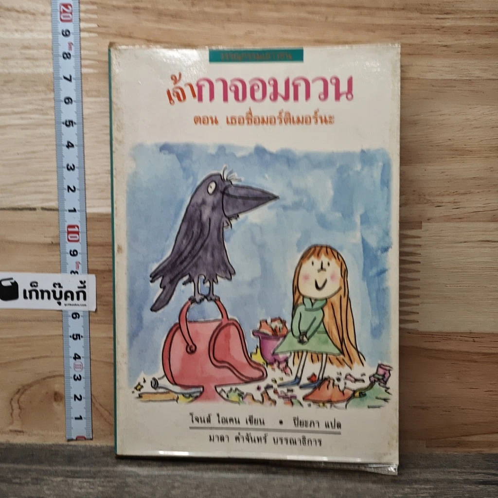 หนังสือ เจ้ากาจอมกวน ตอนเธอชื่อมอร์ติเมอร์นะ รูปที่ 1