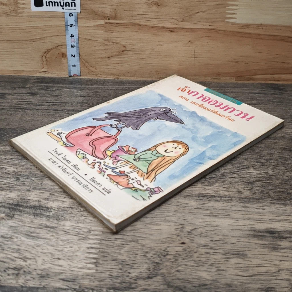 หนังสือ เจ้ากาจอมกวน ตอนเธอชื่อมอร์ติเมอร์นะ รูปที่ 3