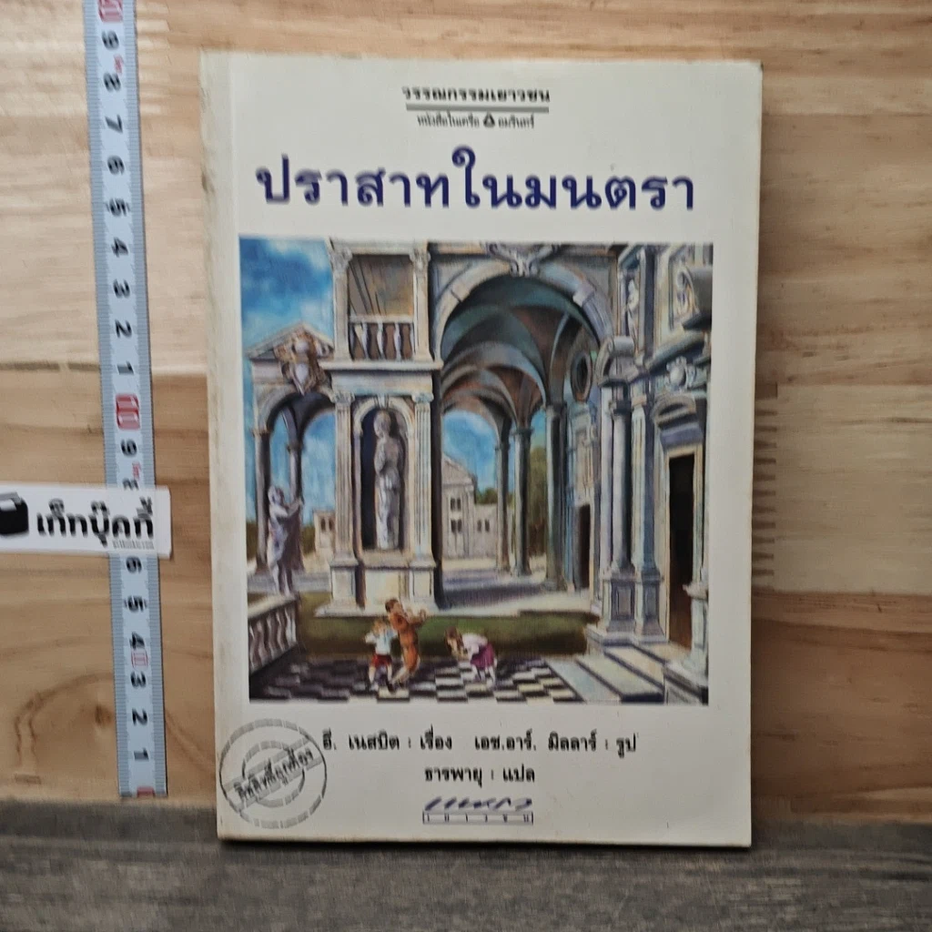 หนังสือ ปราสาทมนตรา รูปที่ 1