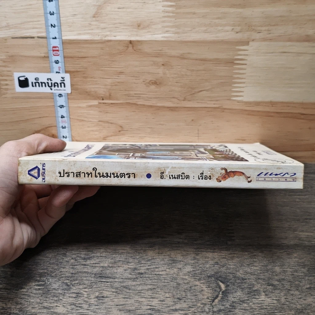 หนังสือ ปราสาทมนตรา รูปที่ 2