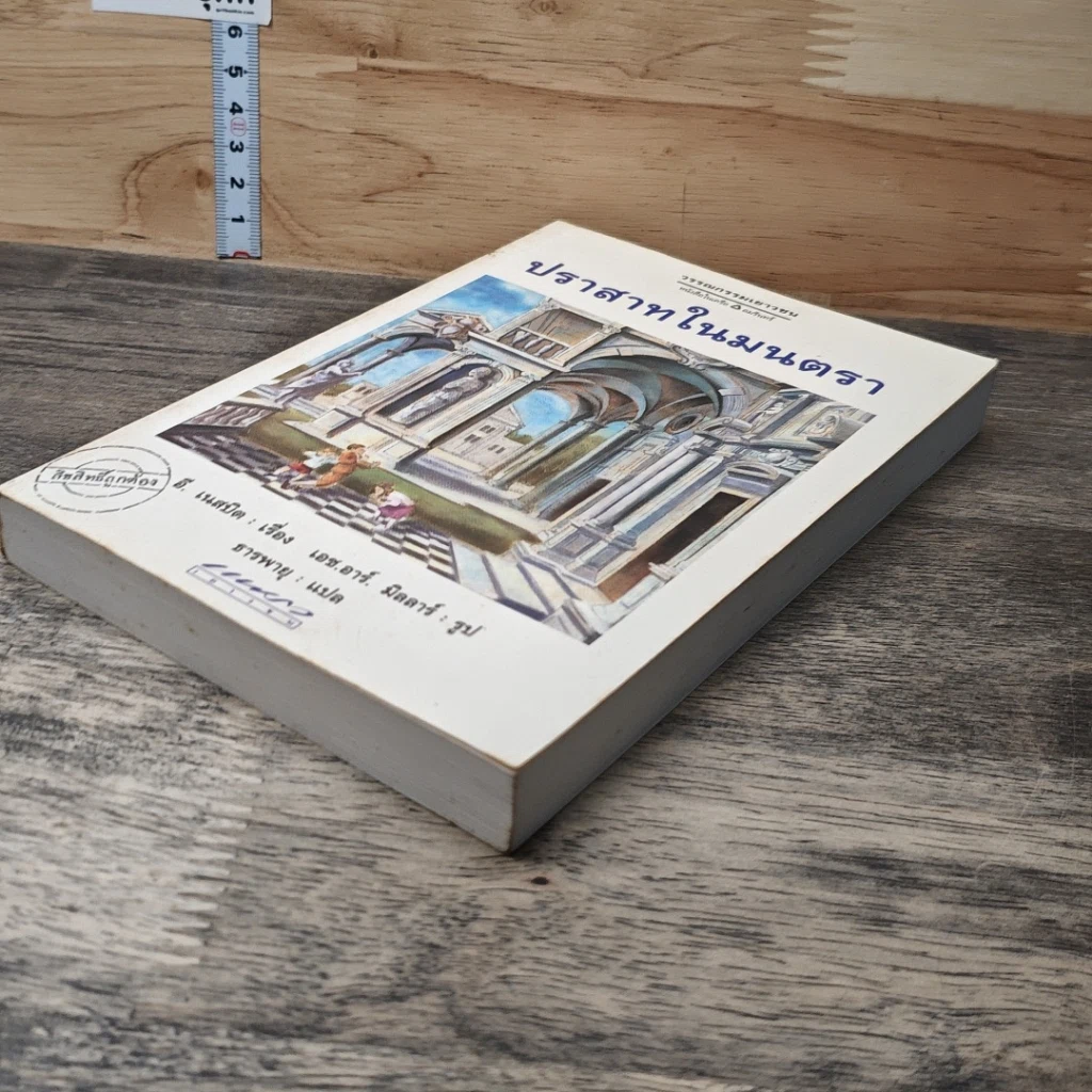 หนังสือ ปราสาทมนตรา รูปที่ 3