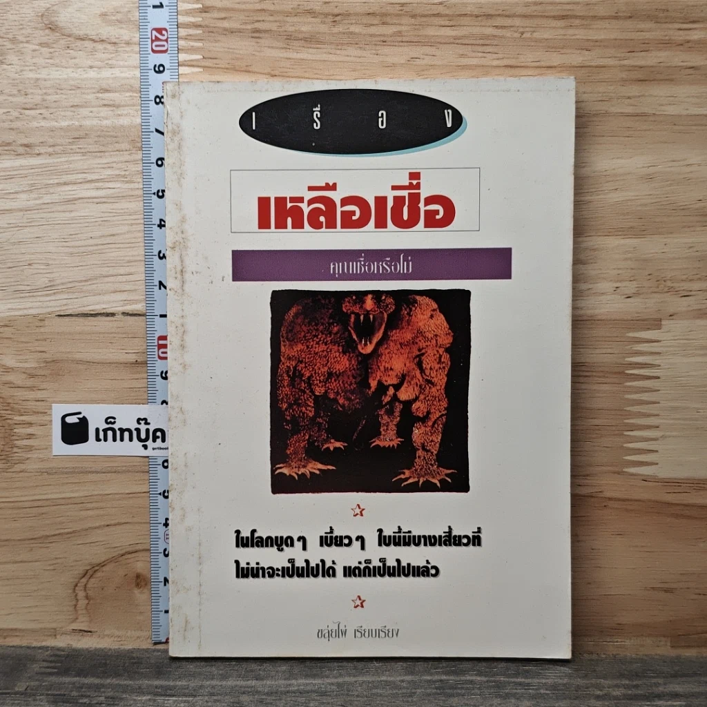 หนังสือ เรื่องเหลือเชื่อ...คุณเชื่อหรือไม่ รูปที่ 1