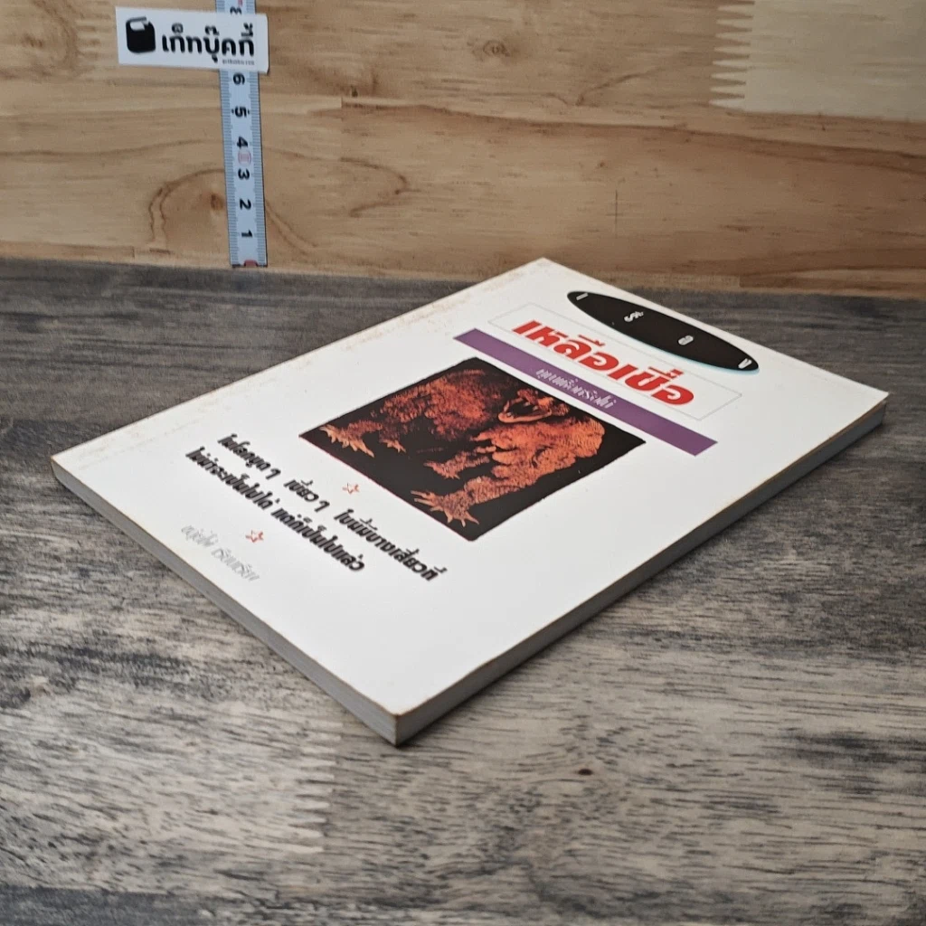 หนังสือ เรื่องเหลือเชื่อ...คุณเชื่อหรือไม่ รูปที่ 3