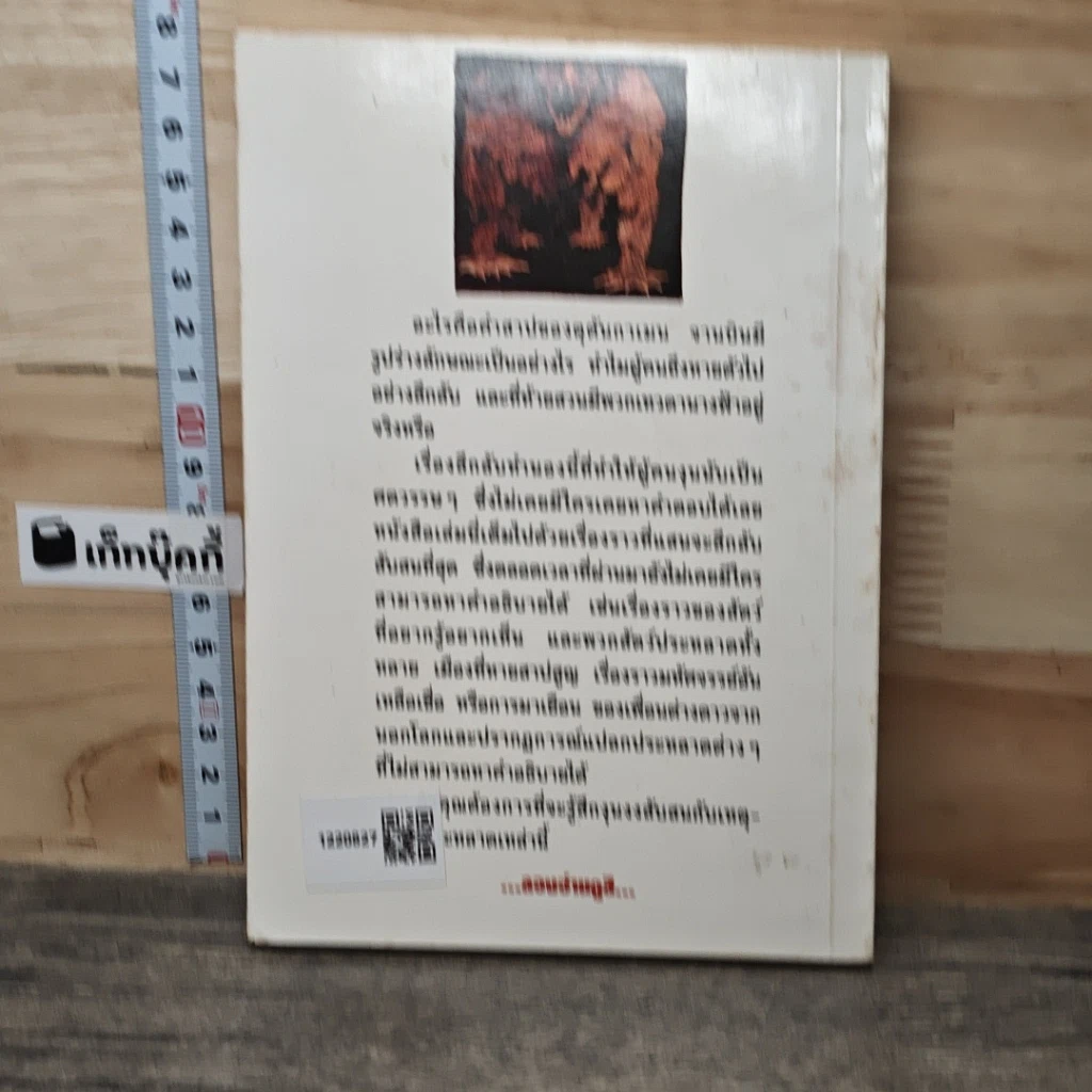 หนังสือ เรื่องเหลือเชื่อ...คุณเชื่อหรือไม่ รูปที่ 5