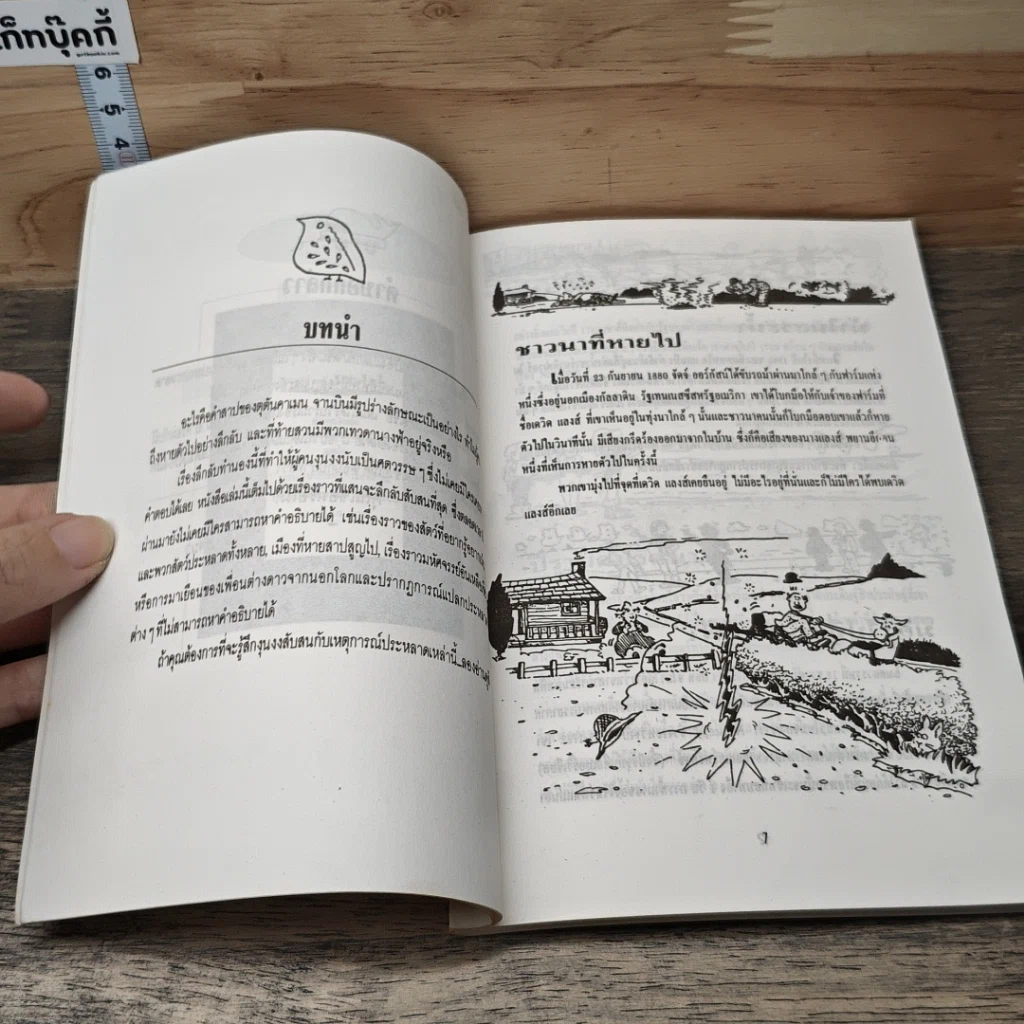 หนังสือ เรื่องเหลือเชื่อ...คุณเชื่อหรือไม่ รูปที่ 6