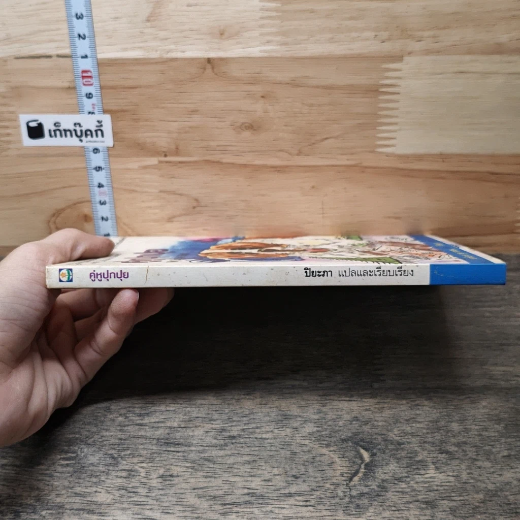 หนังสือ คู่หูปุกปุย รูปที่ 2