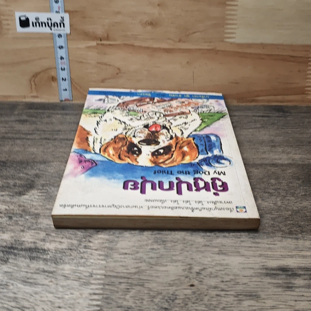 หนังสือ คู่หูปุกปุย รูปที่ 4