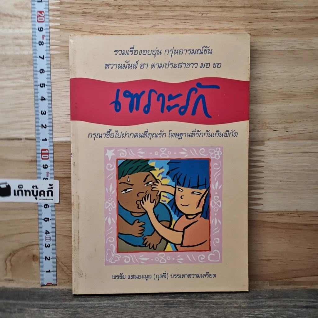 หนังสือ เพราะรัก รูปที่ 1