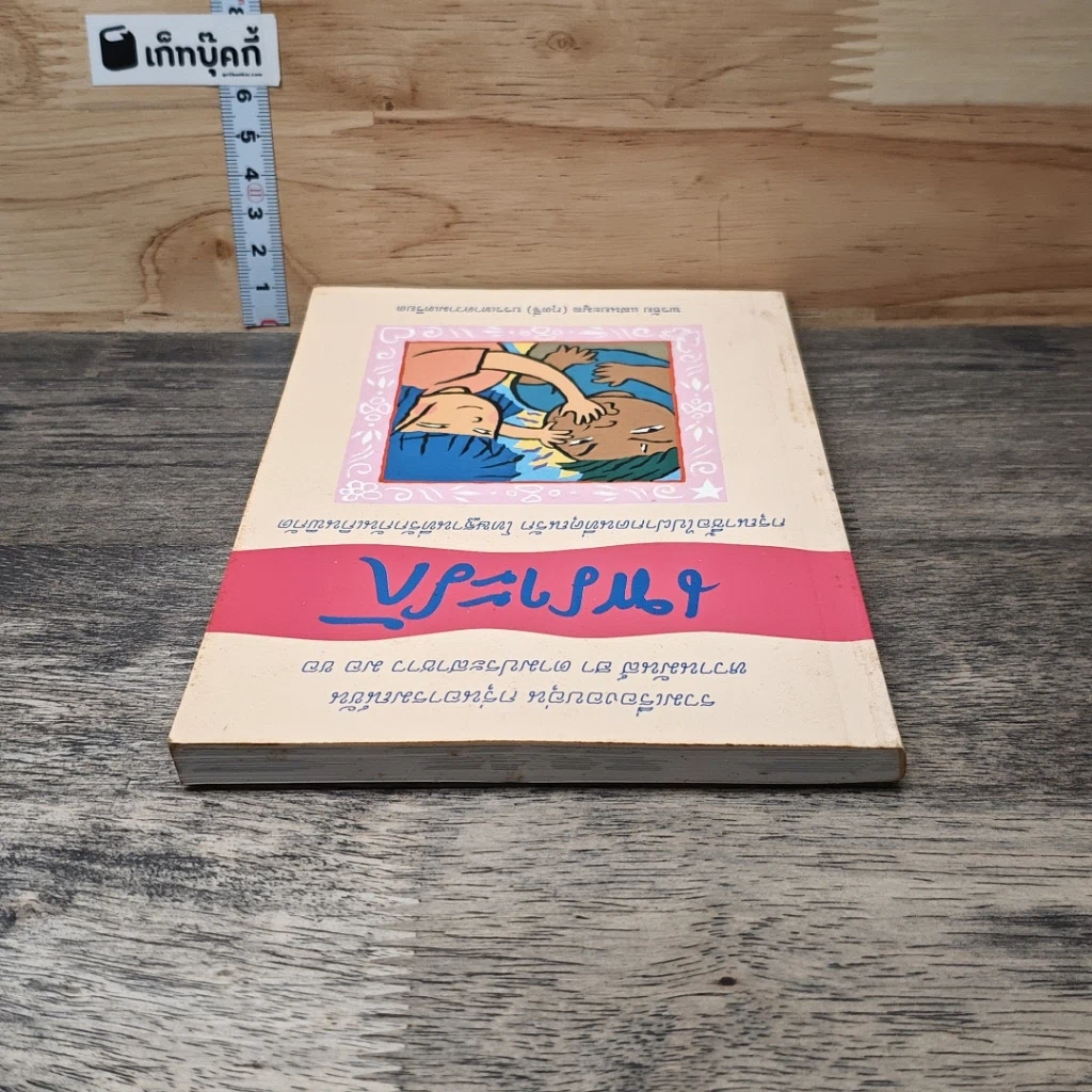 หนังสือ เพราะรัก รูปที่ 4