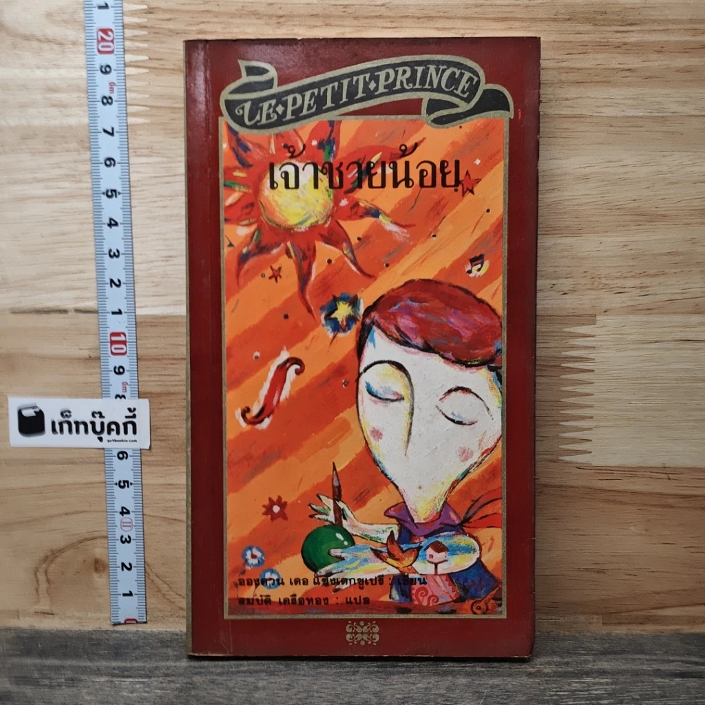 หนังสือ เจ้าชายน้อย รูปที่ 1