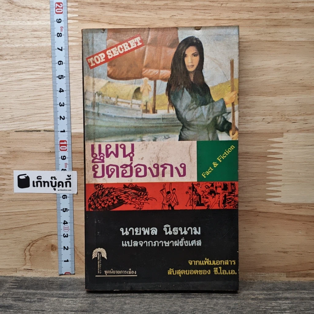 หนังสือ แผนยึดฮ่องกง รูปที่ 1
