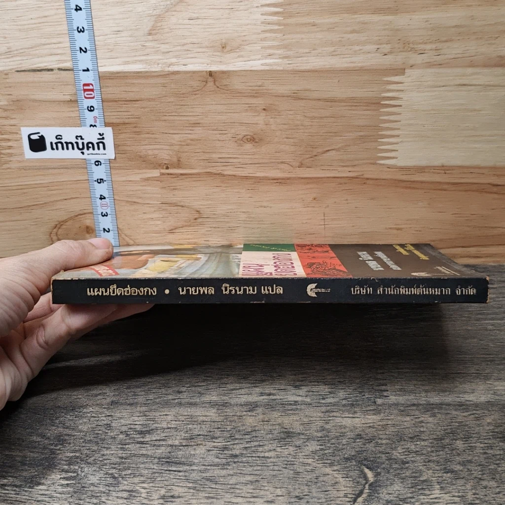 หนังสือ แผนยึดฮ่องกง รูปที่ 2